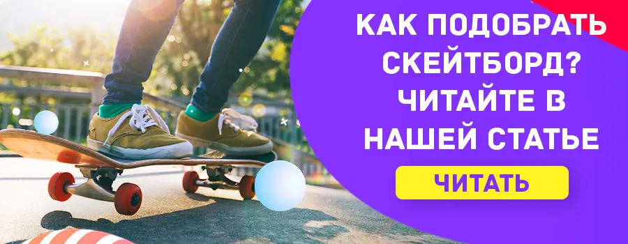 Как подобрать скейтборд по росту и весу?
