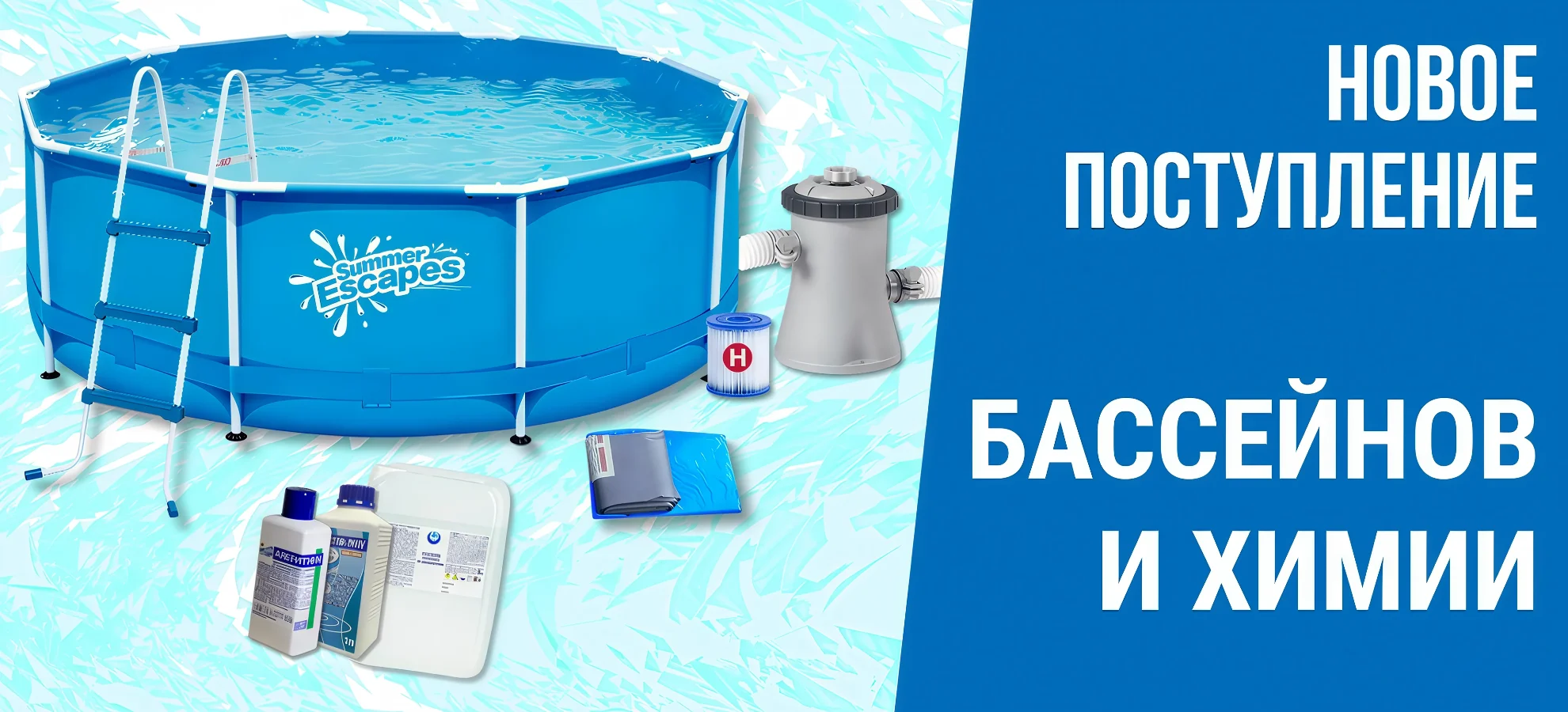 Бассейны и химия для чистого лета!