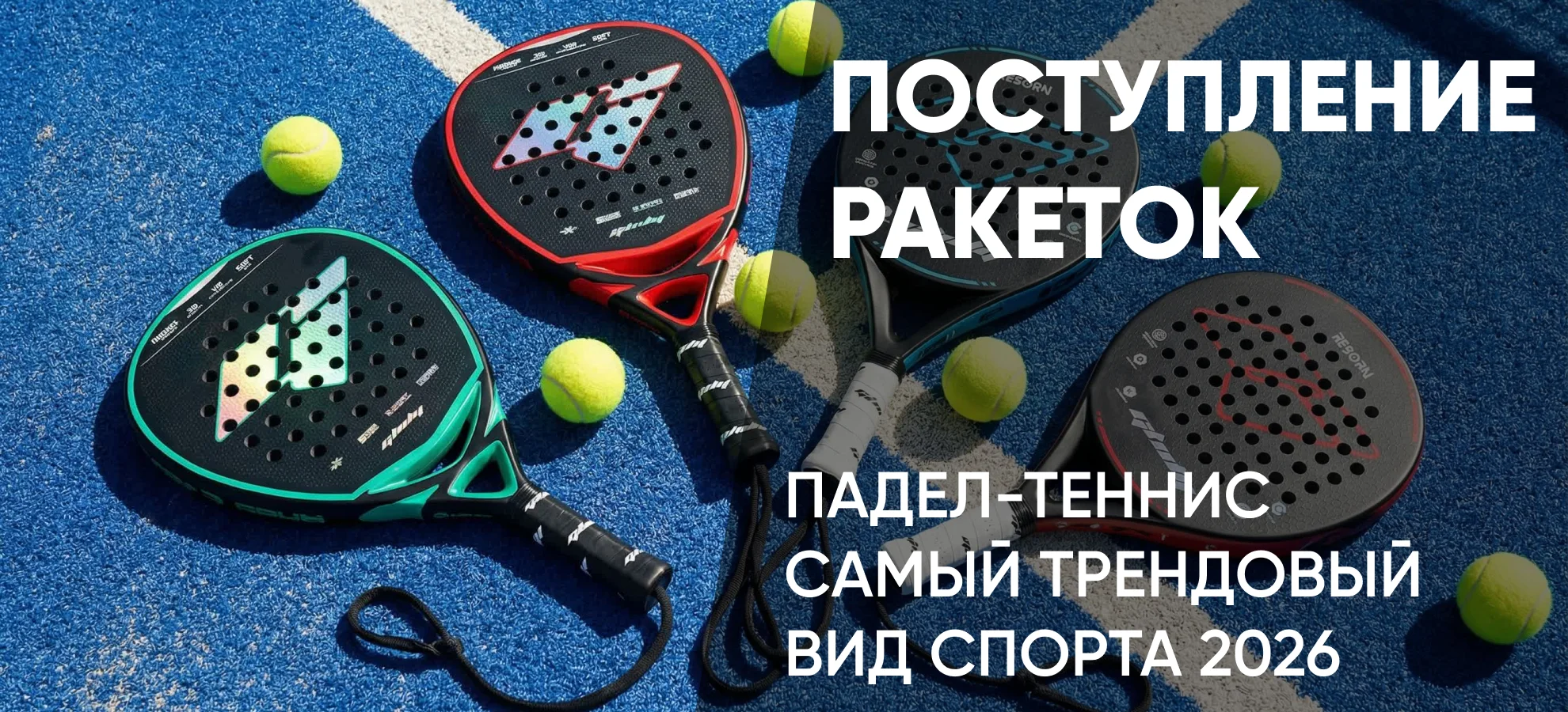 Поступление ракеток для падел-тенниса!