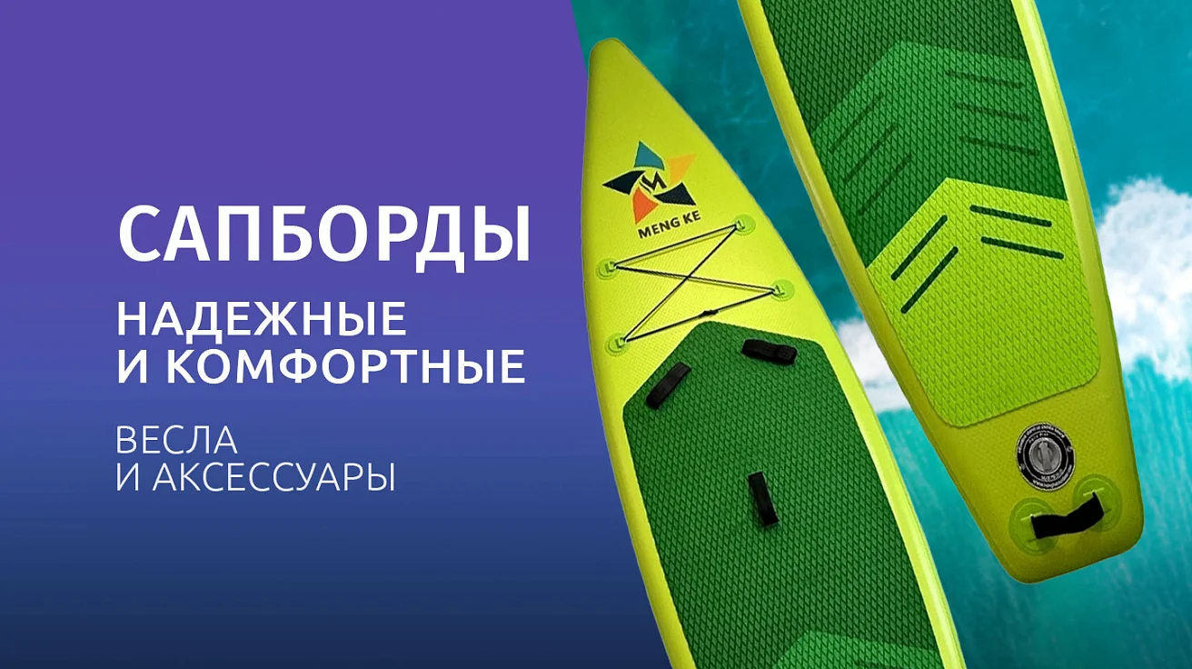 Поступление сапбордов 2026