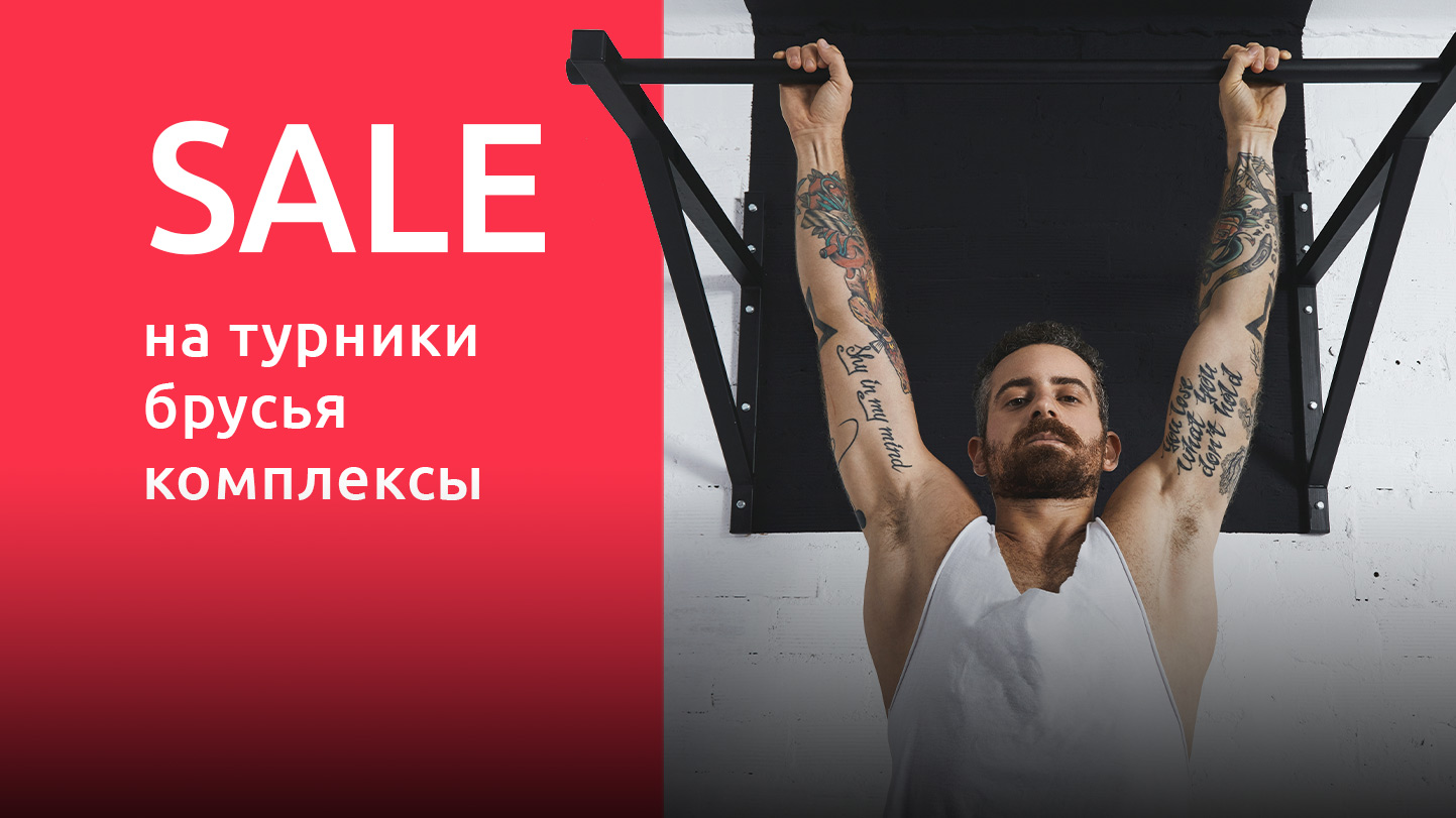 Скидки до 33% на турники, шведские стенки и брусья! Финальная распродажа турников