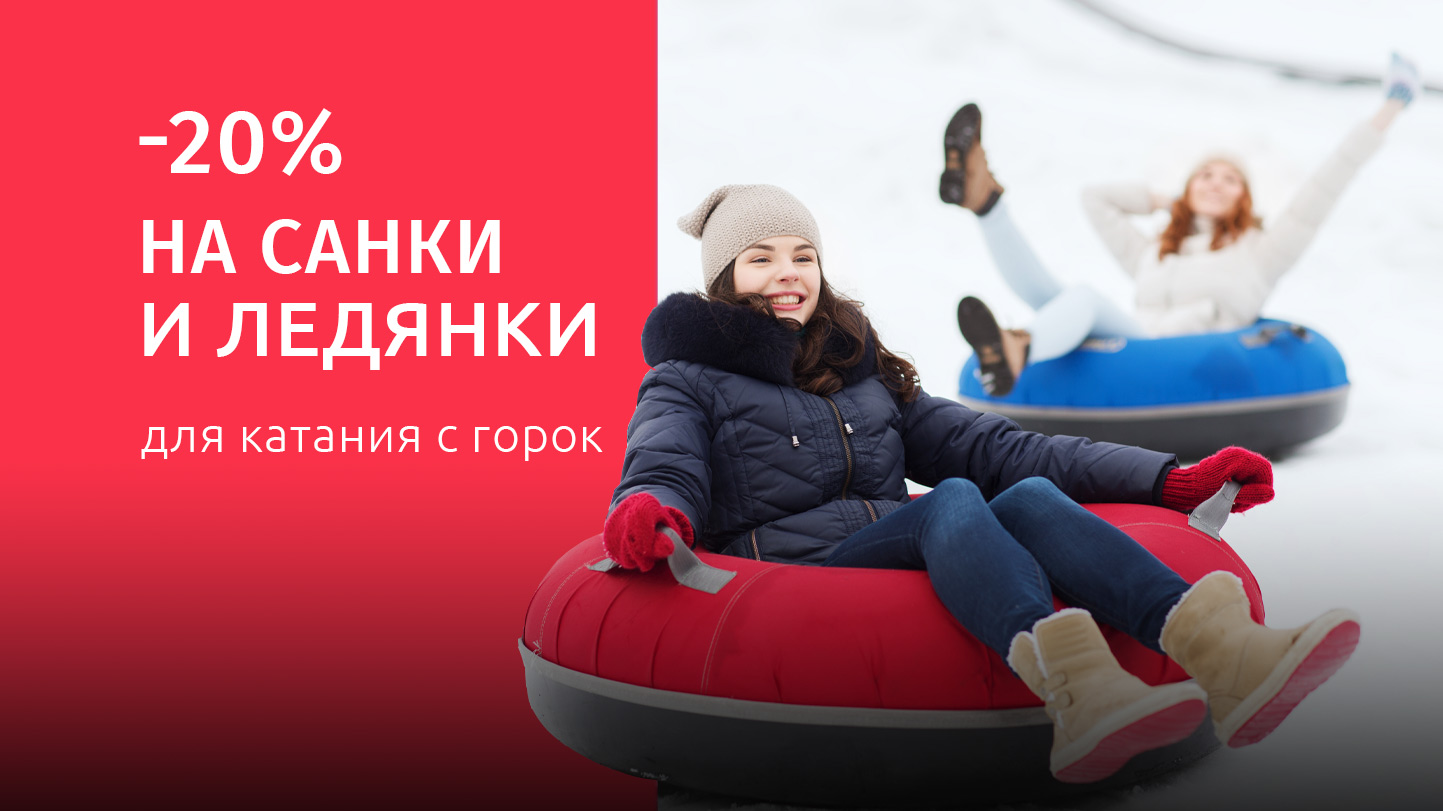 Большая распродажа товаров для катания с горок Санки и ледянки со скидкой 20%