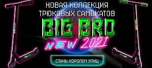 Новая коллекция самокатов BigBro 2021